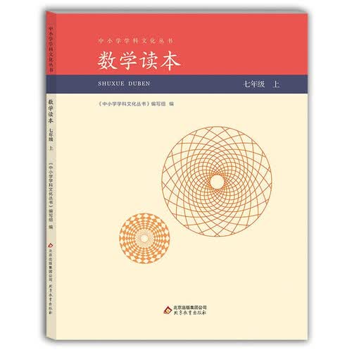 数学读本7七年级上册中小学学科文化丛书封面