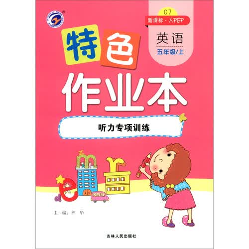 特色作业本 人教PEP版五年级英语（上）—听力专项训练（新课标·人）封面