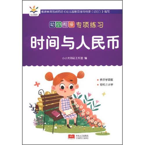 时间与人民币/幼小衔接专项练习封面