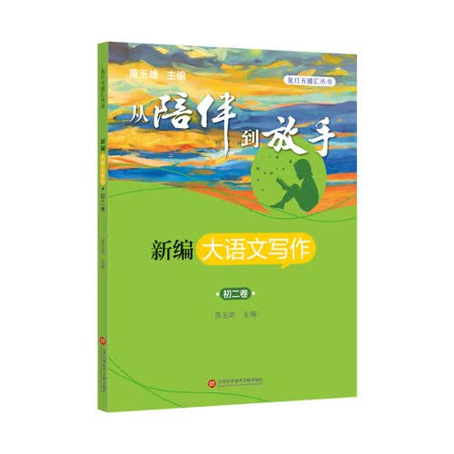 从陪伴到放手：复旦五浦汇丛书－新编大语文写作·初二卷 黄玉峰封面
