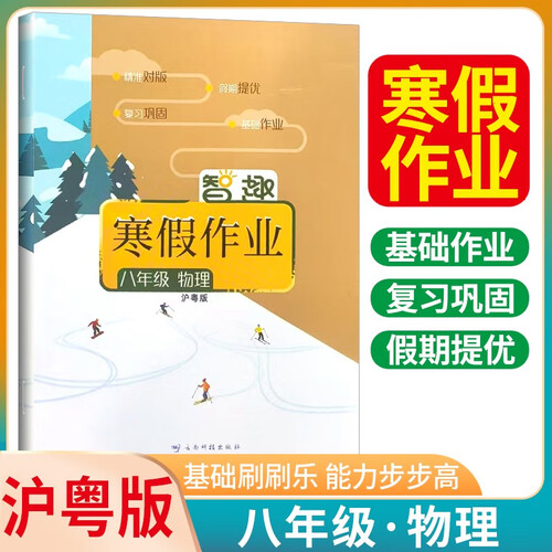[沪粤版] 智趣寒假作业八年级物理沪粤版 初中寒假作业期末复习寒假衔接复习预习 寒假一本通封面
