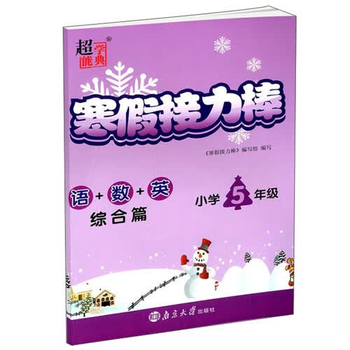 语+数+英（综合篇小学5年级）/寒假接力棒封面