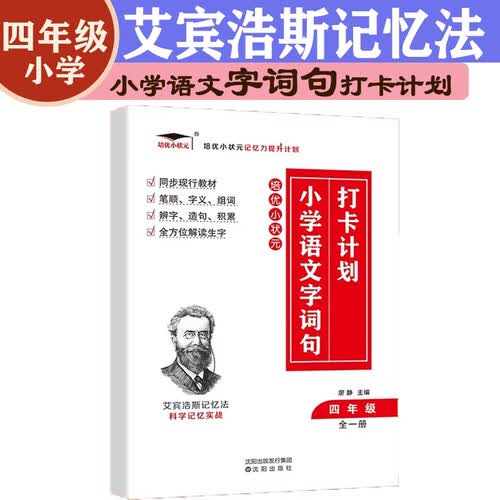 【培优】艾宾浩斯记忆法小学生语文字词句打卡计划四4年级全一册同步教材解读生字笔顺字义组词造句积累提升记忆科学记忆实战培优小状元封面