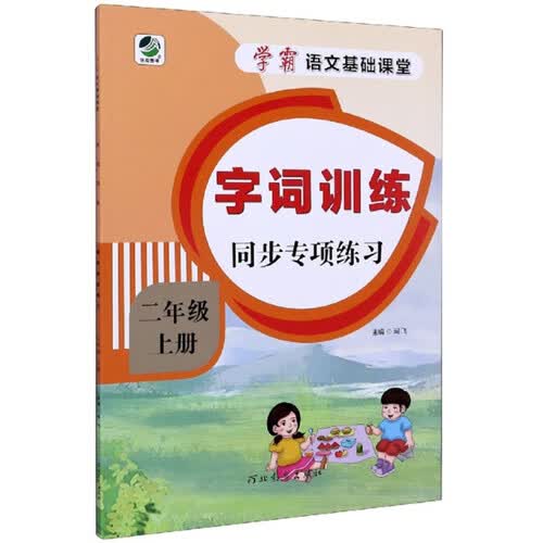 字词训练同步专项练习（二年级上册）/学霸语文基础课堂封面