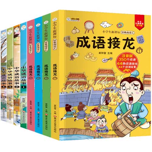 小笨熊 成语接龙（全8册）成语故事 幼小衔接 无障碍阅读(中国环境标志产品 绿色印刷)封面