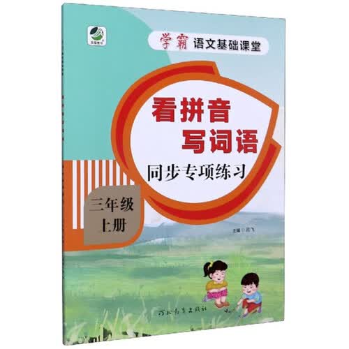 看拼音写词语同步专项练习（三年级上册）/学霸语文基础课堂封面