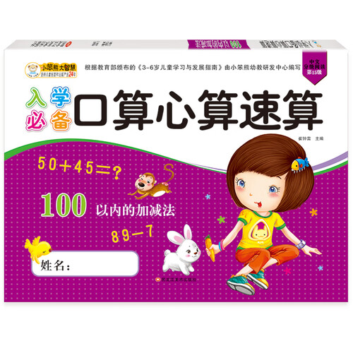 小笨熊100以内的加减  入学必备口算心算 学前必备练习册 幼儿园口算心算 小班中班大班封面