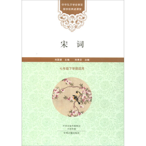 宋词（七年级下学期适用）/国学经典进课堂封面