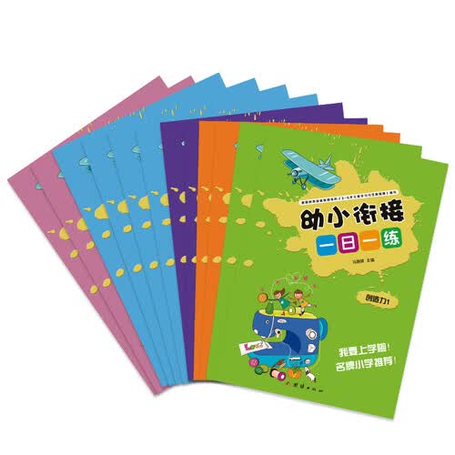 幼小衔接一日一练幼儿园大班学前班教材3-6岁儿童语言 思维 创造力 拼音 数学（全套8册）教辅学习资料学前教育启蒙早教书封面