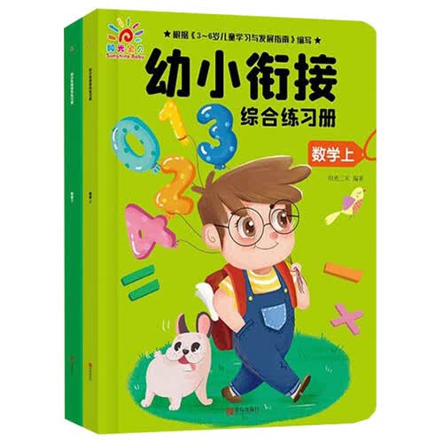 幼小衔接综合练习册：数学（套装上下册）封面