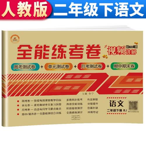 全能练考卷二年级语文试卷下册 部编人教版 小学生二2年级练习册专项同步训练（单元卷 月考卷 专项卷 期中考试卷 期末试卷）封面