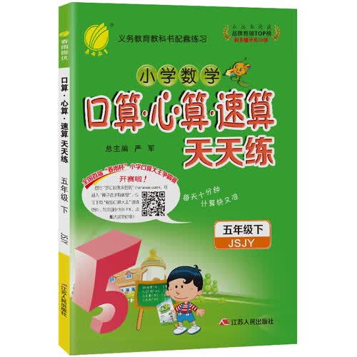 口算心算速算 天天练 小学数学 五年级下册 苏教版 2021年春封面