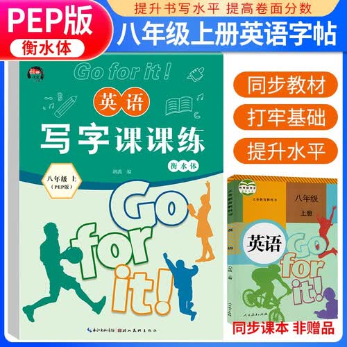 写字课课练八年级英语上册人教版 蒙纸字帖 八年级英语同步练字帖上册 学生规范字体封面