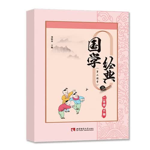 国学经典二年级下册课外诵读阅读资料封面