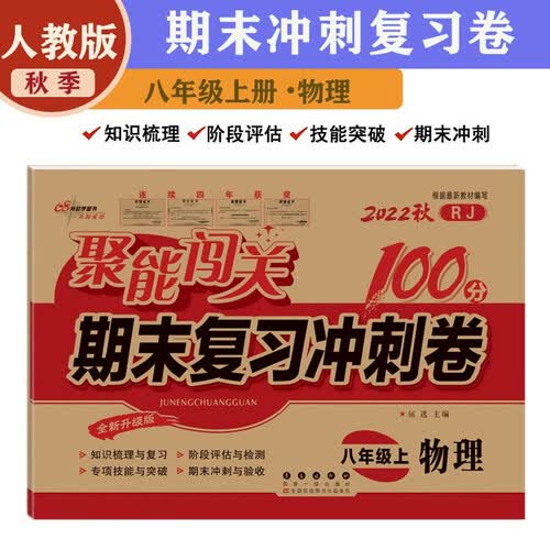 新聚能闯关100分八8年级上册物理期末复习冲刺卷人教版初二知识复习同步专项突破阶段评估测试卷子送封面