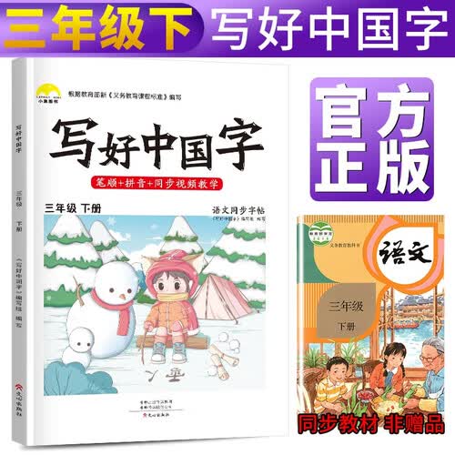 写好中国字三年级下册人教部编版 三年级下册练字帖生字抄写本看拼音写生字 小学字词训练组词造句同步训练 小学生楷书规范字训练封面