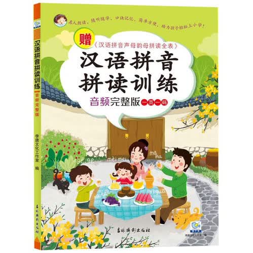 汉语拼音拼读训练(音频完整版)封面