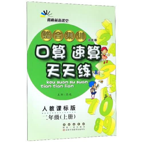整合集训口算速算天天练（二年级上册 人教课标版 培优版）封面
