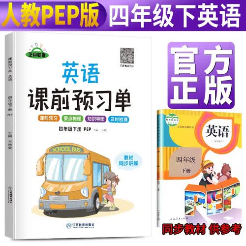 小学课前预习单四年级英语下册人教版 小学英语同步训练四年级下册人教版课时作业本必刷题天天练 随堂笔记实验班提优训练拔尖提高作业本练习册 2024封面