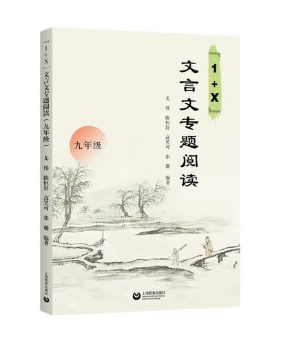 “1+X”文言文专题阅读（九年级）封面