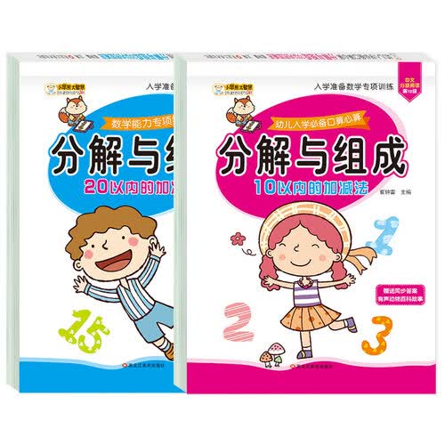 小笨熊 入学准备数学专项训练（2册）10以内的分解和组成+20以内的分解和组成 幼小衔接 学前教育封面