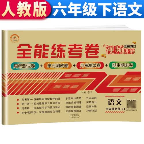 全能练考卷六年级语文试卷下册 部编人教版 小学生六6年级练习册专项同步训练（单元卷 月考卷 专项卷 期中考试卷 期末试卷）封面