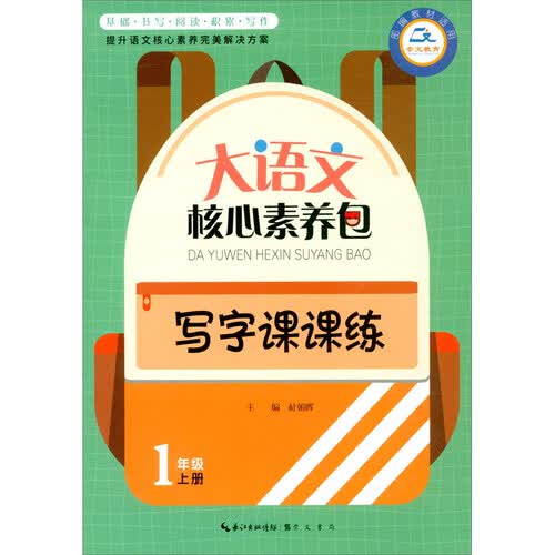 写字课课练（1上 部编教材适用）/大语文核心素养包封面
