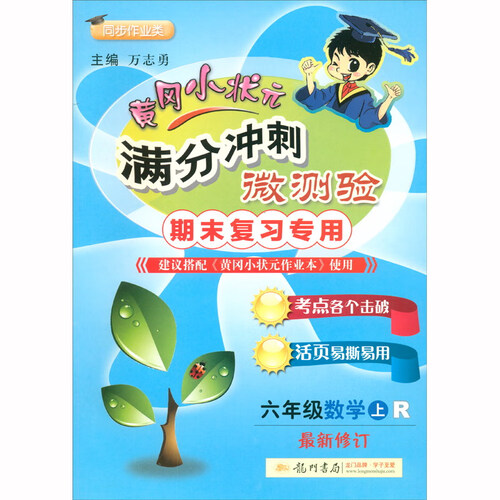 黄冈小状元 满分冲刺微测验六年级数学  上册 人教版  2020年秋季封面
