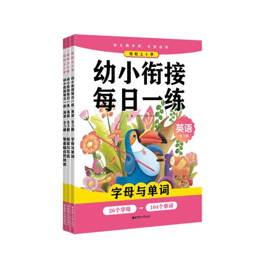 轻松上小学：幼小衔接每日一练 英语（全3册）封面