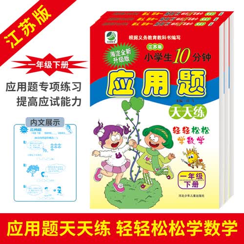 应用题卡一年级下册江苏版天天练同步专项练习题小学数学1年级封面