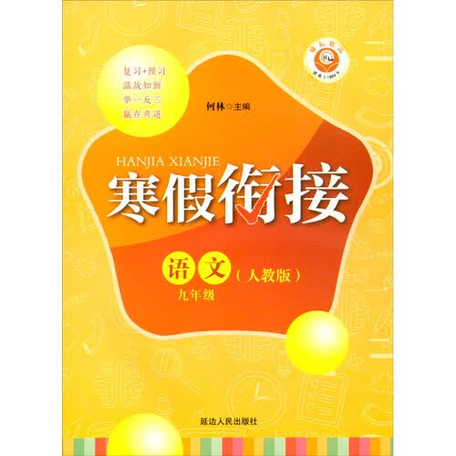 语文（9年级人教版）/寒假衔接封面