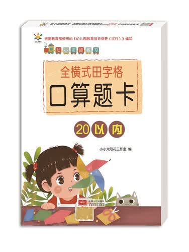 幼儿园幼小衔接练习.全横式田字格口算题卡. 20以内 学龄前加减法封面