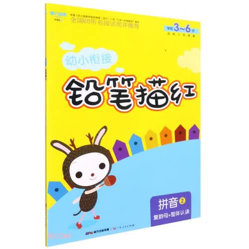 拼音(2复韵母+整体认读学前3-6岁)/幼小衔接铅笔描红封面