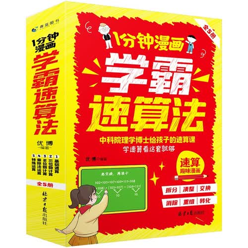 1分钟漫画学霸速算法封面