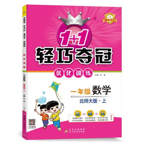 轻巧夺冠优化训练 一年级数学 北师大版 同步视频讲解 口算天天练 20以内加减法练习册 课时作业 达标测试 专项突破封面
