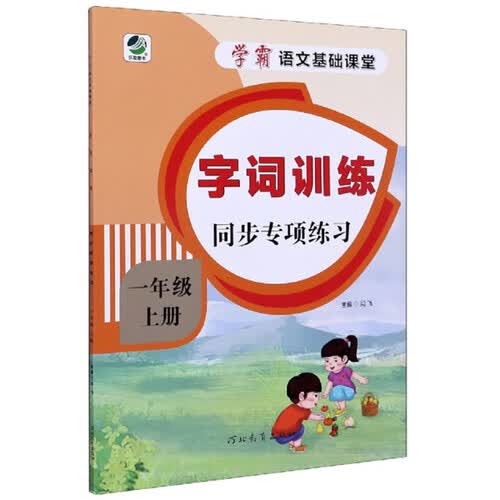 字词训练同步专项练习（一年级上册）/学霸语文基础课堂封面