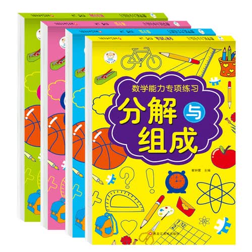 全4册数学能力专项训练幼小衔接凑十法借十法分解与组成解决问题10/20以内加减法大班小班中班封面