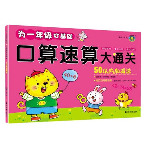 50以内加减法/口算速算大通关封面