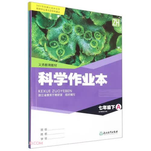 科学作业本(7下ZH共2册)/义教教材封面