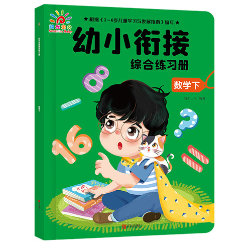 幼小衔接综合练习册：数学下封面