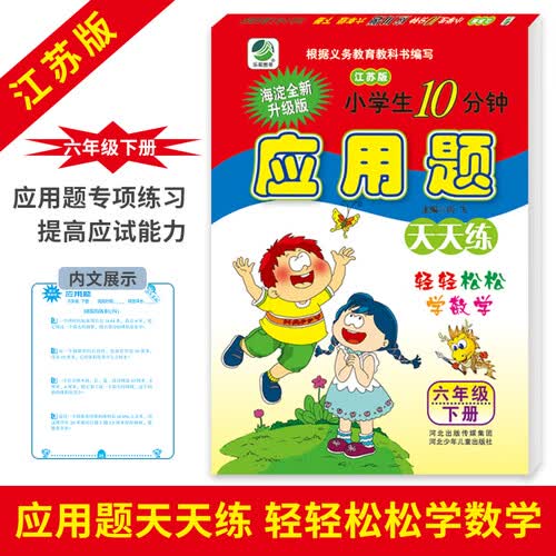 应用题卡六年级下册江苏版天天练同步专项练习题小学数学6年级封面