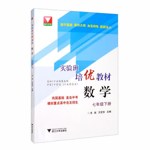 实验班培优教材 数学 7年级下册封面