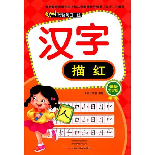 汉字描红（最新大字版）/幼小衔接每日一练封面