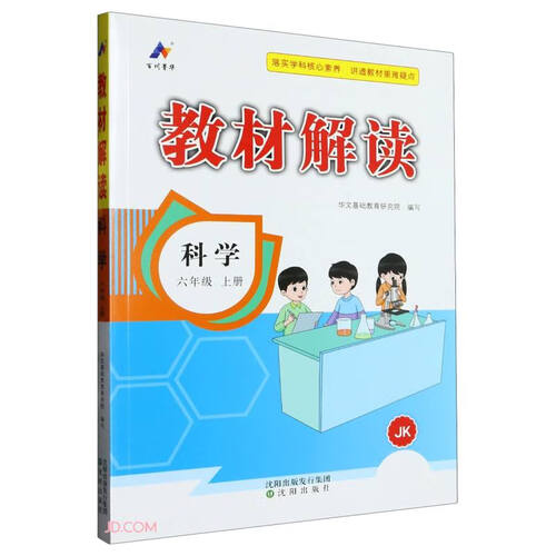 科学(6上JK)/教材解读封面