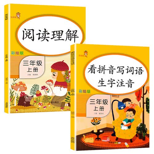 乐学熊三年级上 看拼音写词语+阅读理解 语文三年级上册人教版小学语文专项训练部编版三上练习册（全套2本）封面