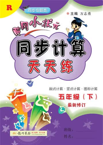 黄冈小状元  同步计算天天练 五年级下册人教版  2021年春季封面