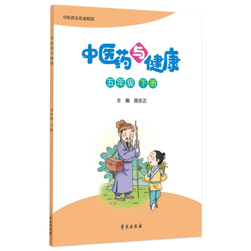 中医药与健康（五年级下册）封面