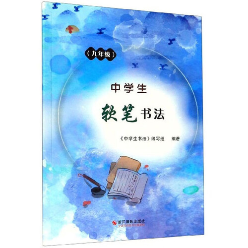 中学生软笔书法（九年级）封面