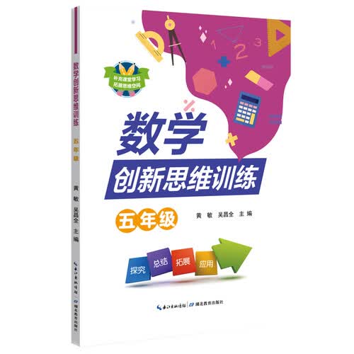数学创新思维训练  五年级封面