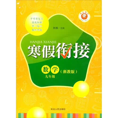 数学（9年级浙教版）/寒假衔接封面